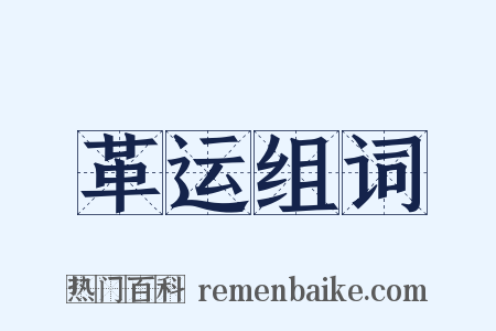 革运组词是什么意思的图片